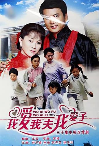 Poster for 我爱我夫我爱子