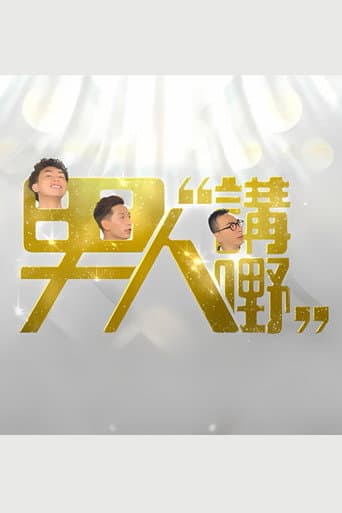 Poster for 男人講嘢