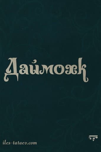 Poster for Даймохк