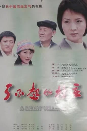 Poster for 了不起的村庄