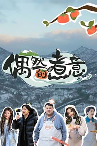Poster for 偶然的煮意