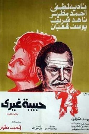 Poster for حبيبة غيري