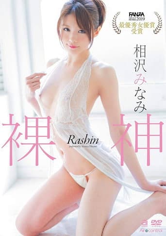 Poster for 裸神 相沢みなみ