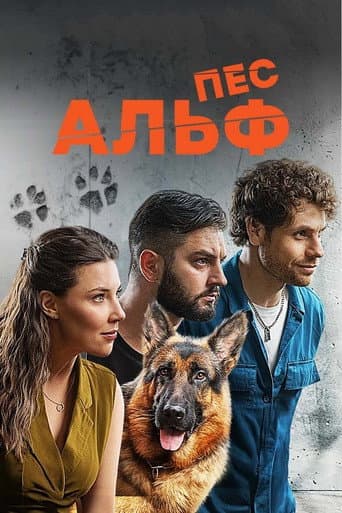 Poster for Пес Альф