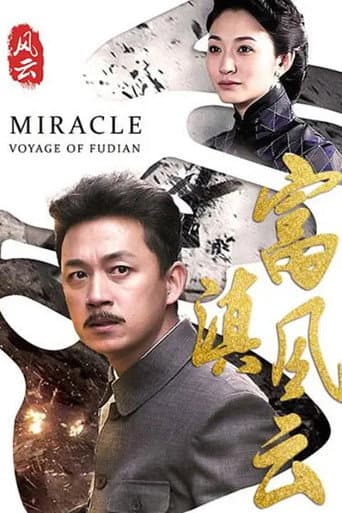 Poster for 富滇风云