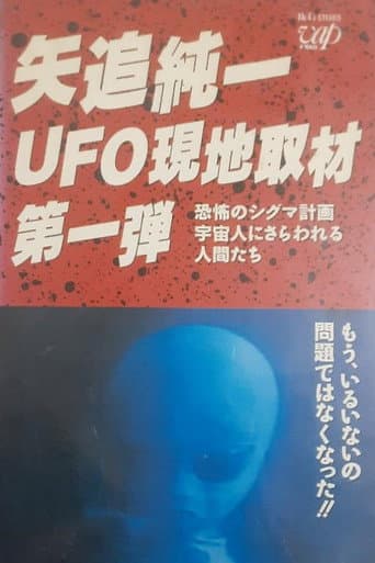Poster for Junichi Yaoi's UFO On-site Coverage Vol.1: Horrible Sigma Project—Humans Kidnapped by Aliens