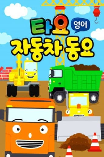 Poster for 타요 자동차동요(영)