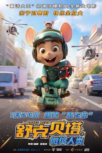 Poster for 舒克贝塔之微缩人类