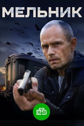 Poster for Мельник
