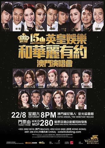 Poster for 英皇娱乐15周年群星演唱会
