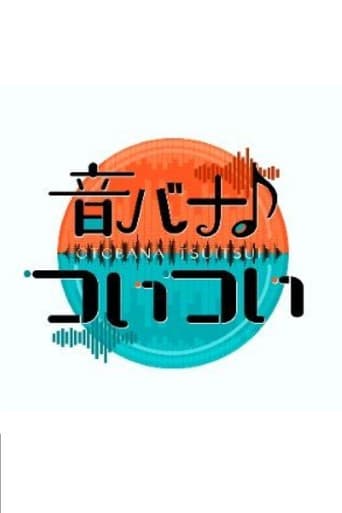 Poster for 音バナ♪ついつい