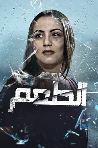 Poster for Al Touaam