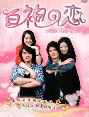 Poster for 白袍之恋