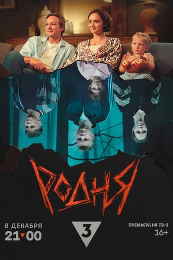 Poster for Родня