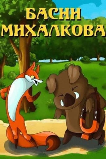 Poster for Mikhalkov's Fables