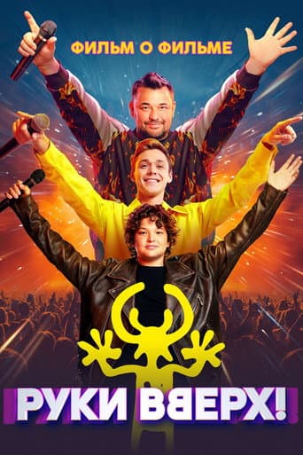 Poster for Руки Вверх! Фильм о фильме