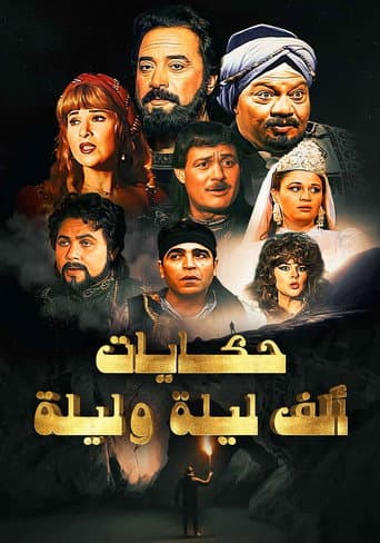 Poster for One Thousand and One Nights: Ali Baba and the Forty Thieves