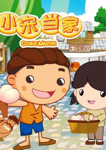 Poster for 小宋当家