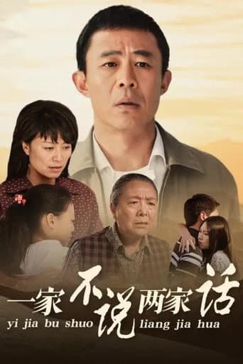 Poster for 一家不说两家话