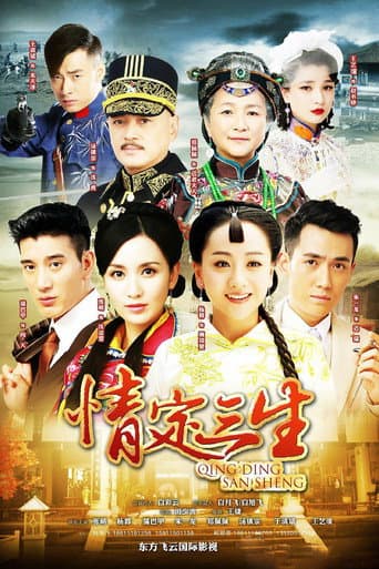 Poster for 情定三生