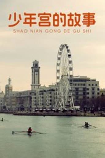 Poster for 少年宫的故事