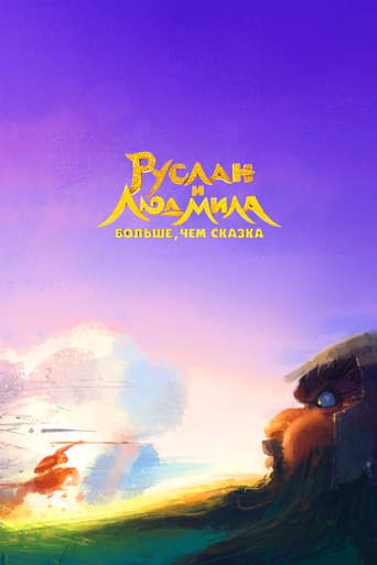 Poster for Ruslan and Lyudmila. More Than a Fairy Tale