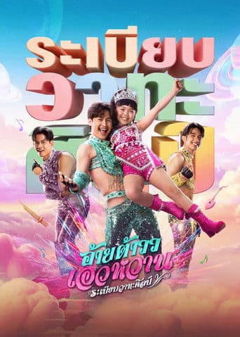 Poster for Mor Lam Rhythm Rabiab Wathasilp