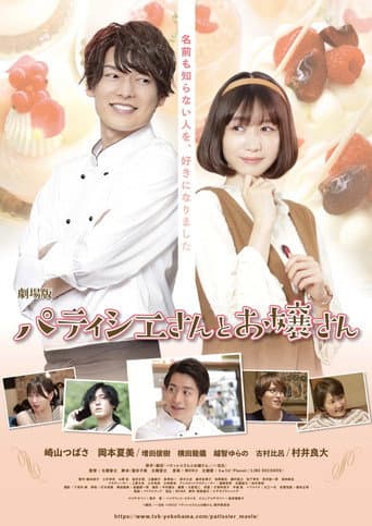 Poster for 劇場版 パティシエさんとお嬢さん