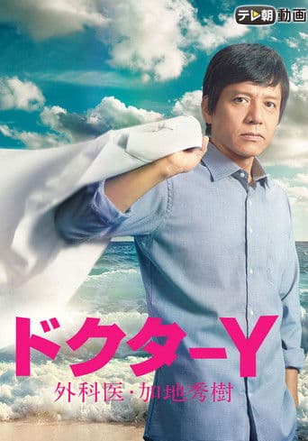 Poster for Doctor-Y ~Gekai Kaji Hideki~