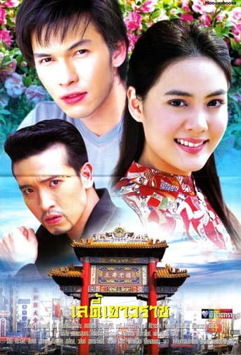 Poster for Lady Yaowarat