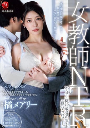 Poster for 女教師NTR 不良生徒に最愛の妻を寝取られてー。 橘メアリー