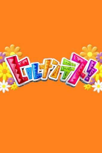 Poster for Hirunandesu!