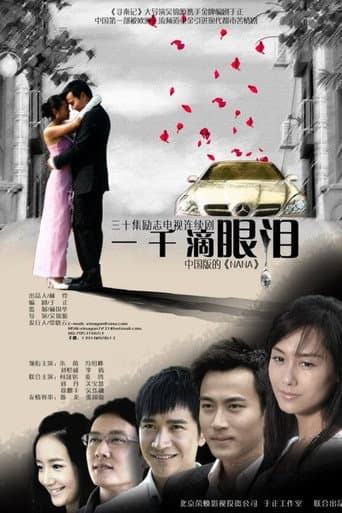 Poster for 一千滴眼泪