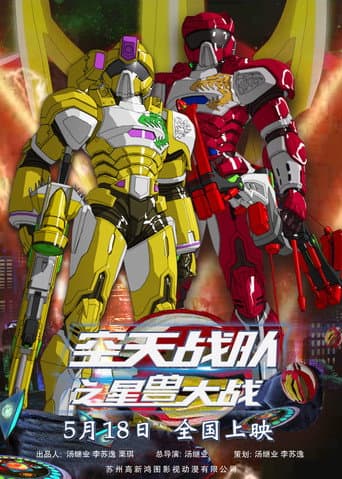 Poster for 空天战队之星兽大战