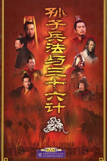 Poster for 孙子兵法与三十六计