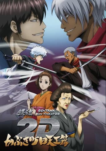 Poster for Gintama on Theater 2D: Kabukicho Shitennohen Arc