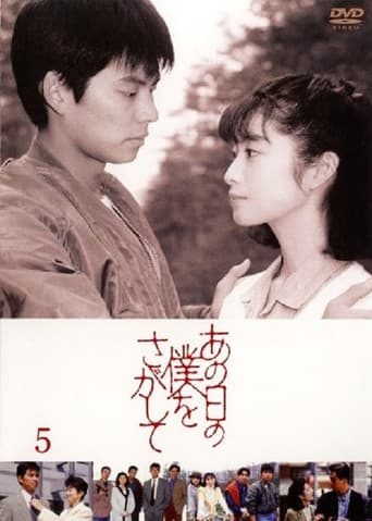 Poster for あの日の僕をさがして