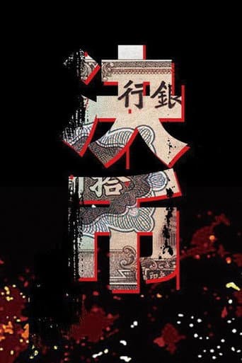 Poster for 决币
