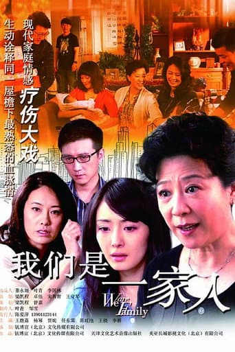 Poster for 我们是一家人