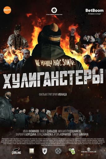Poster for Хулиганстеры