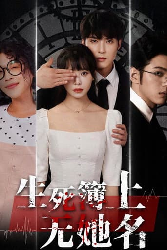 Poster for 生死簿上无她名