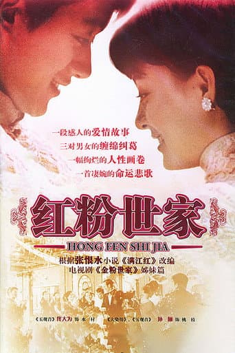 Poster for 红粉世家