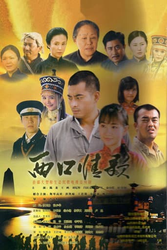 Poster for 西口情歌
