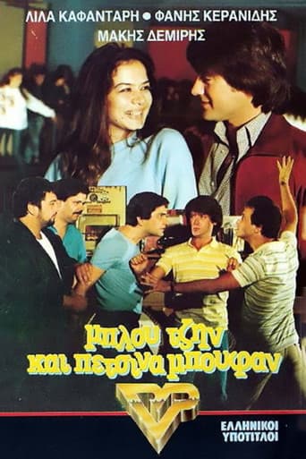 Poster for Μπλου τζην και πέτσινα μπουφάν