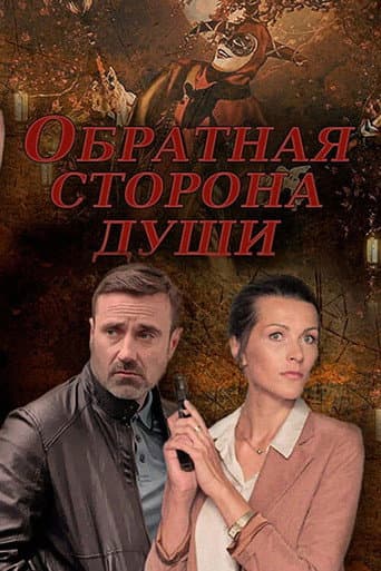 Poster for Обратная сторона души