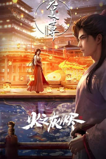 Poster for 完美世界剧场版 火之灰烬