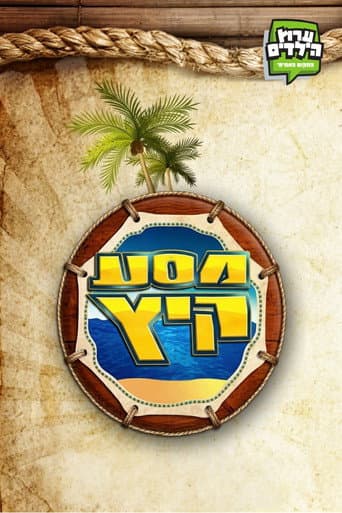 Poster for מסע קיץ