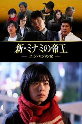 Poster for 新・ミナミの帝王~ニンベンの女~