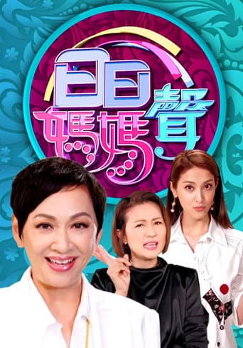 Poster for 日日媽媽聲