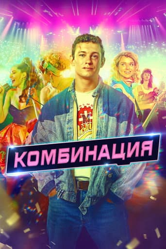 Poster for Kombinaciya